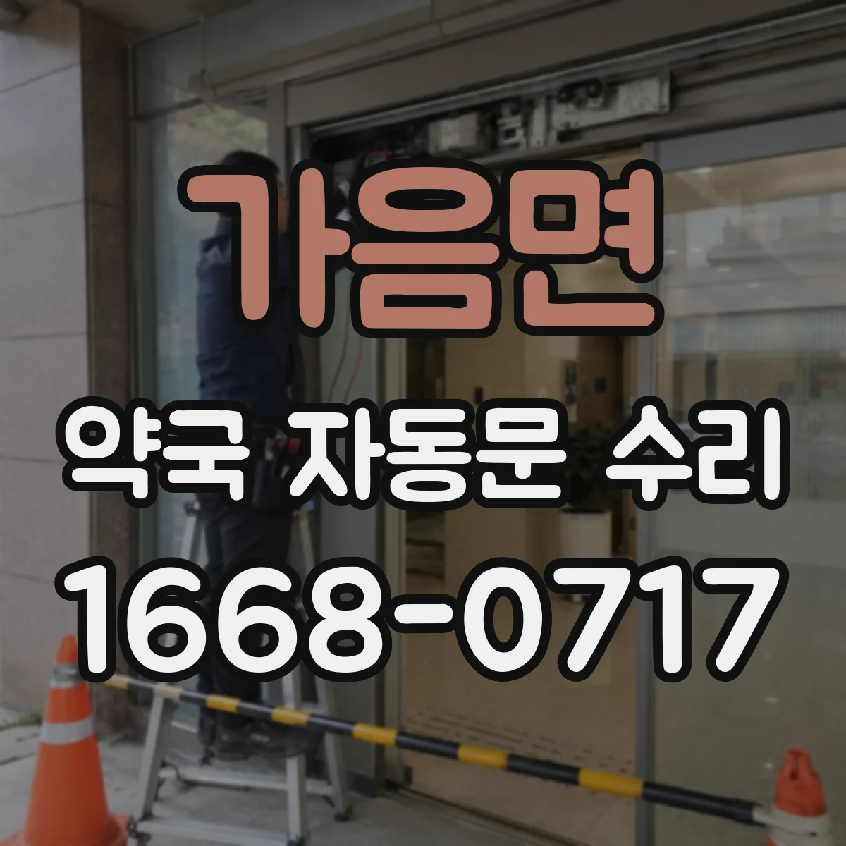 가음면 약국 자동문 수리