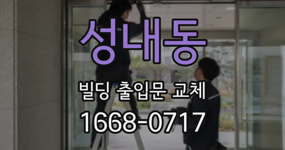 성내동 빌딩 출입문 교체