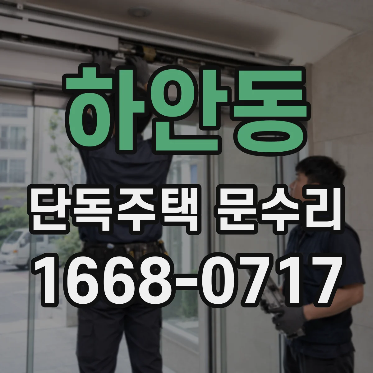 하안동 단독주택 문수리