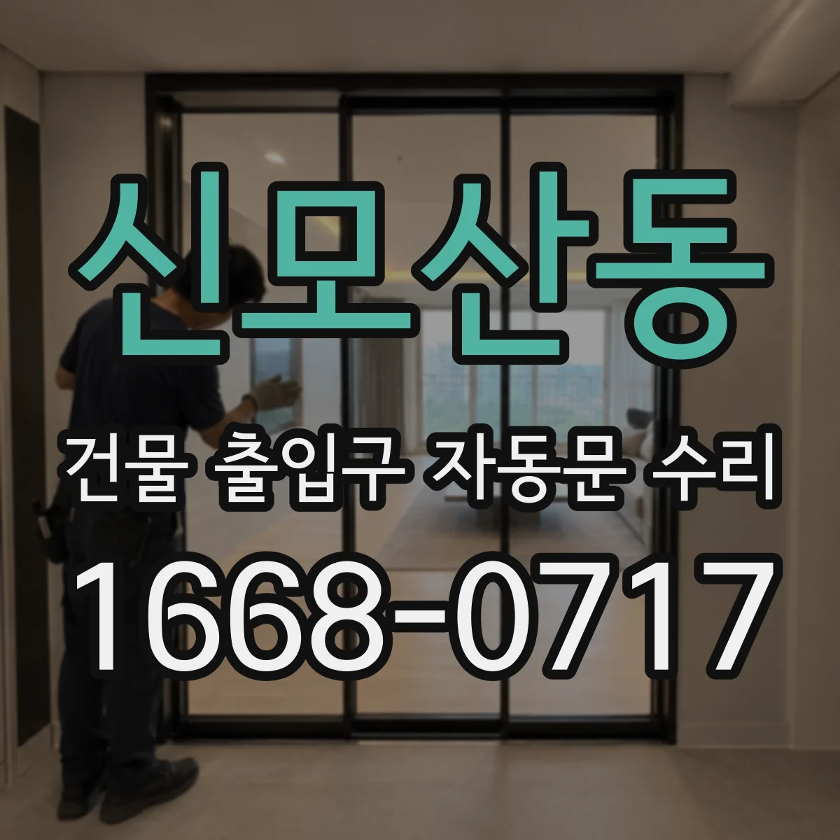 신모산동 건물 출입구 자동문 수리