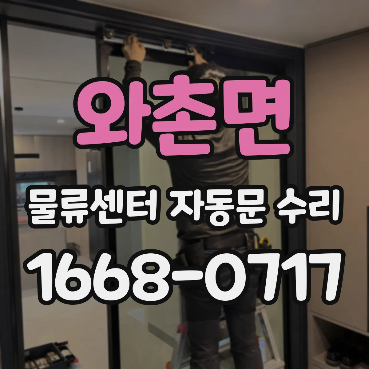 와촌면 물류센터 자동문 수리