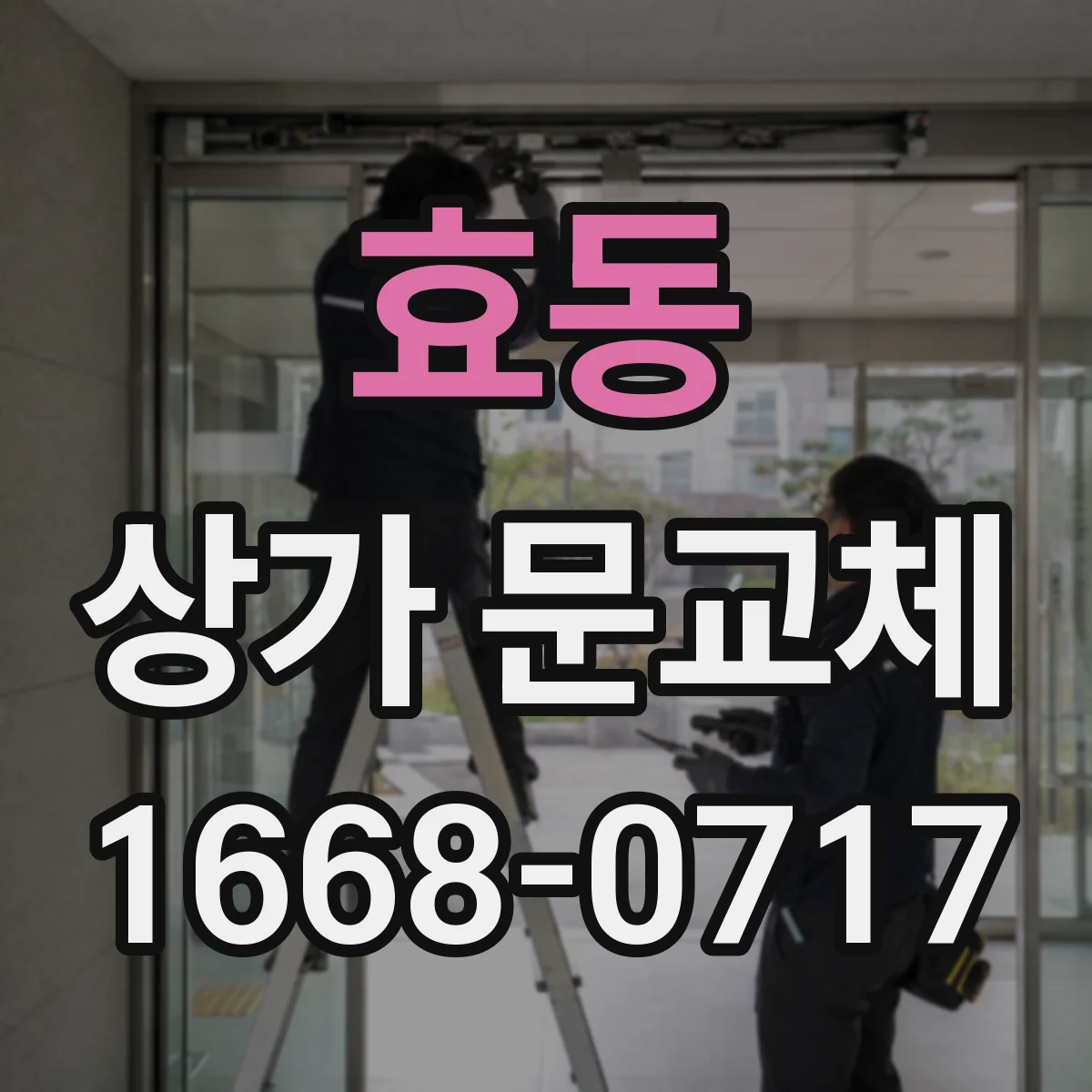 효동 상가 문교체