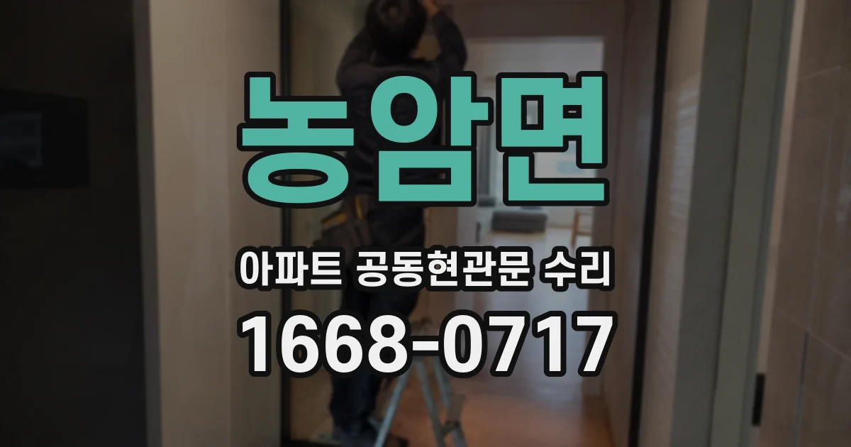 농암면 아파트 공동현관문 수리