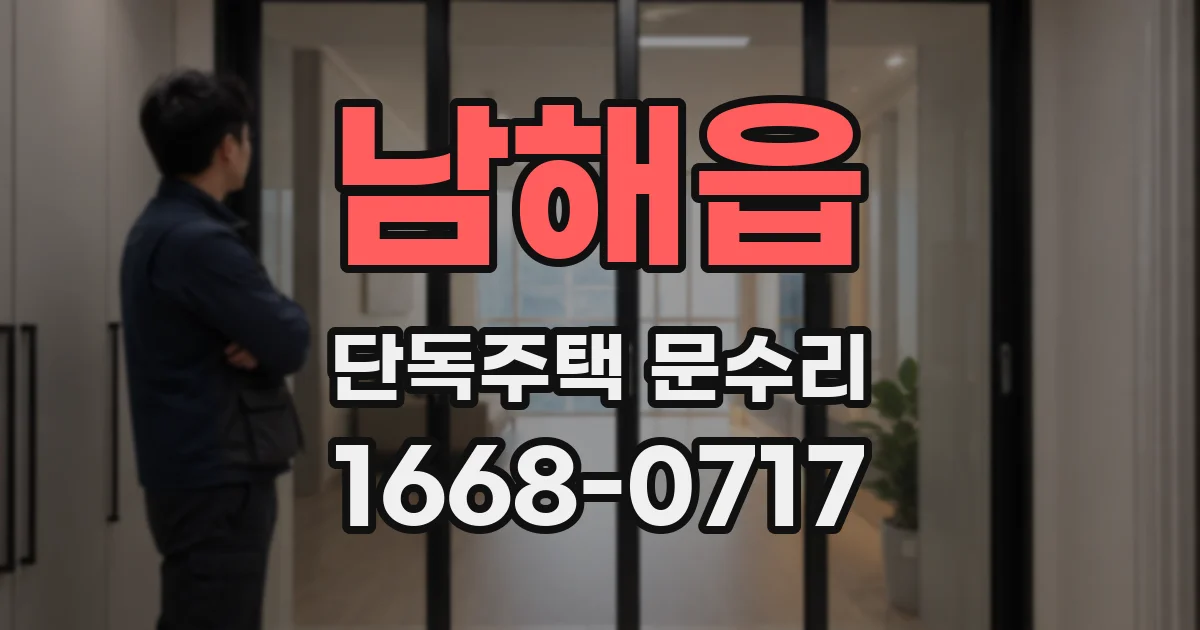 남해읍 단독주택 문수리