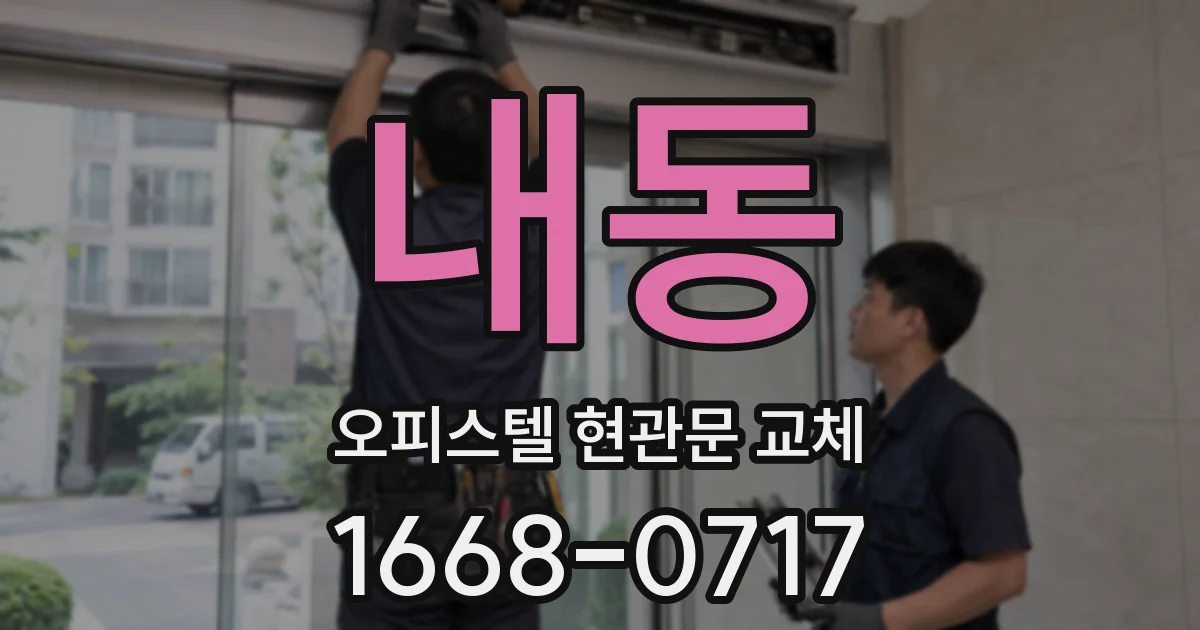 내동 오피스텔 현관문 교체