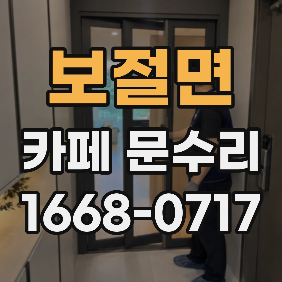 보절면 카페 문수리