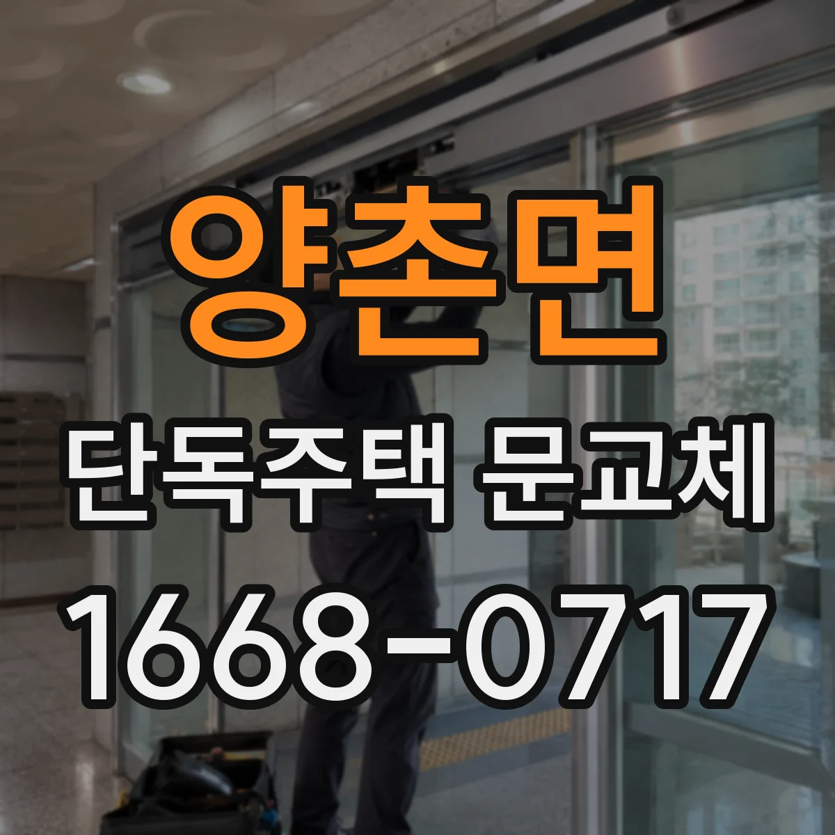 양촌면 단독주택 문교체