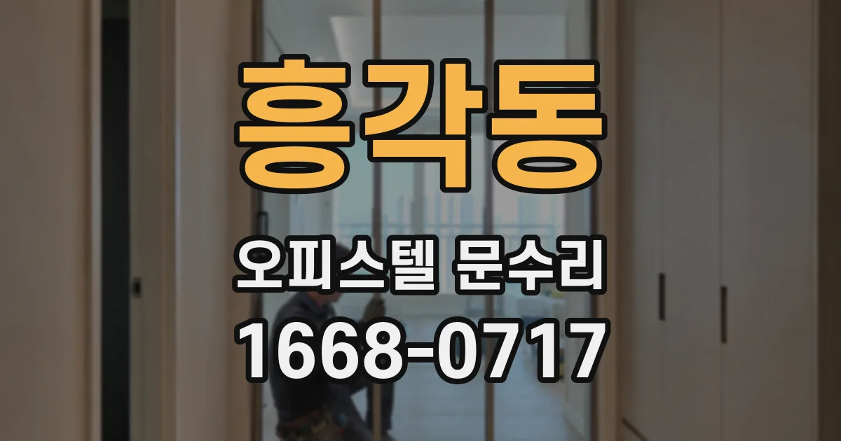 흥각동 오피스텔 문수리