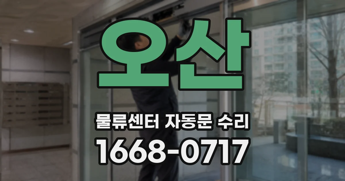 오산 물류센터 자동문 수리