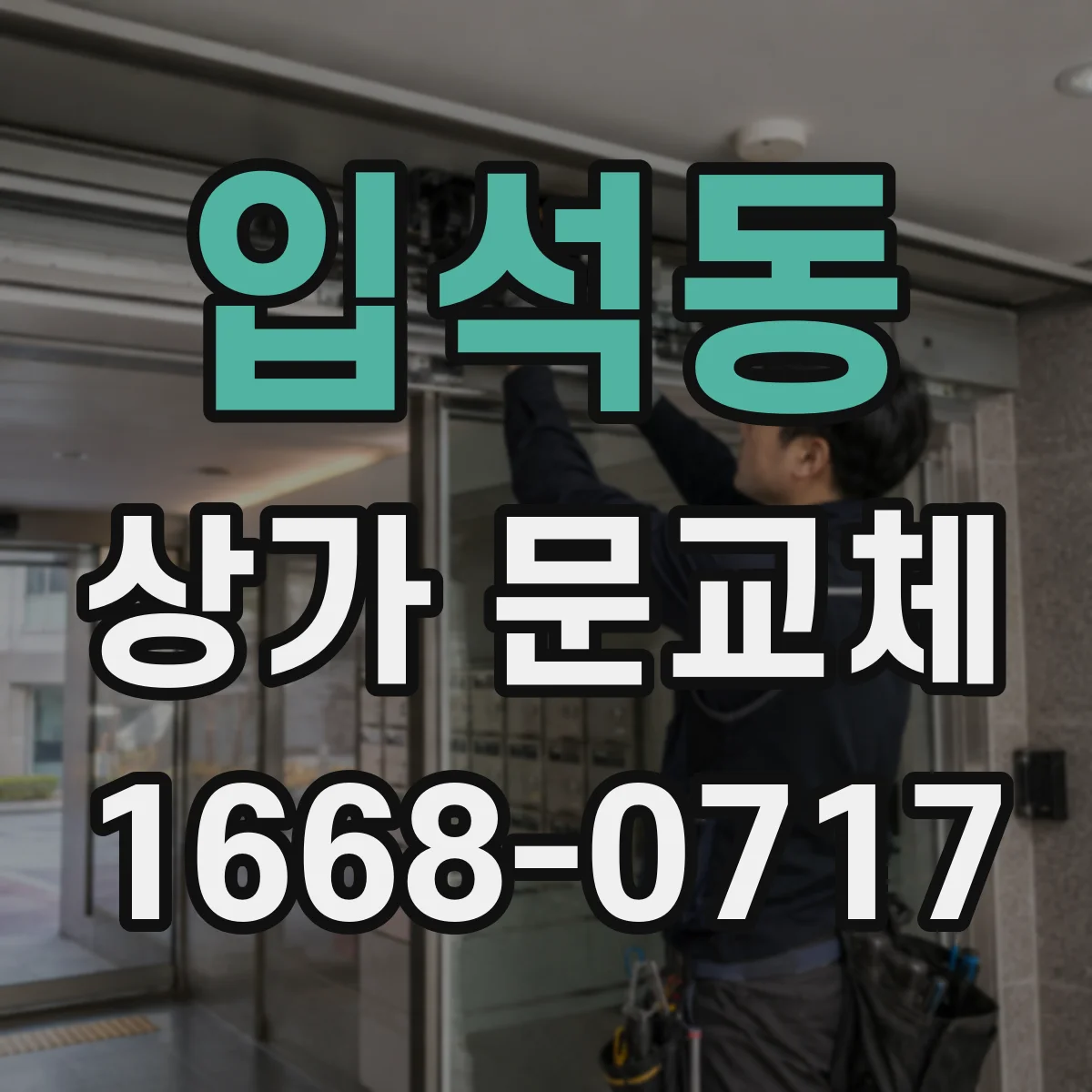 입석동 상가 문교체