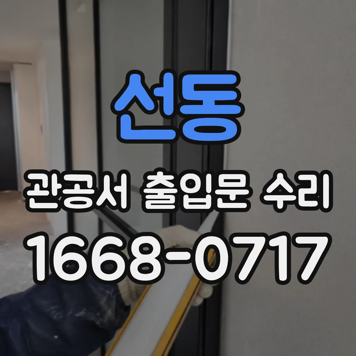 선동 관공서 출입문 수리