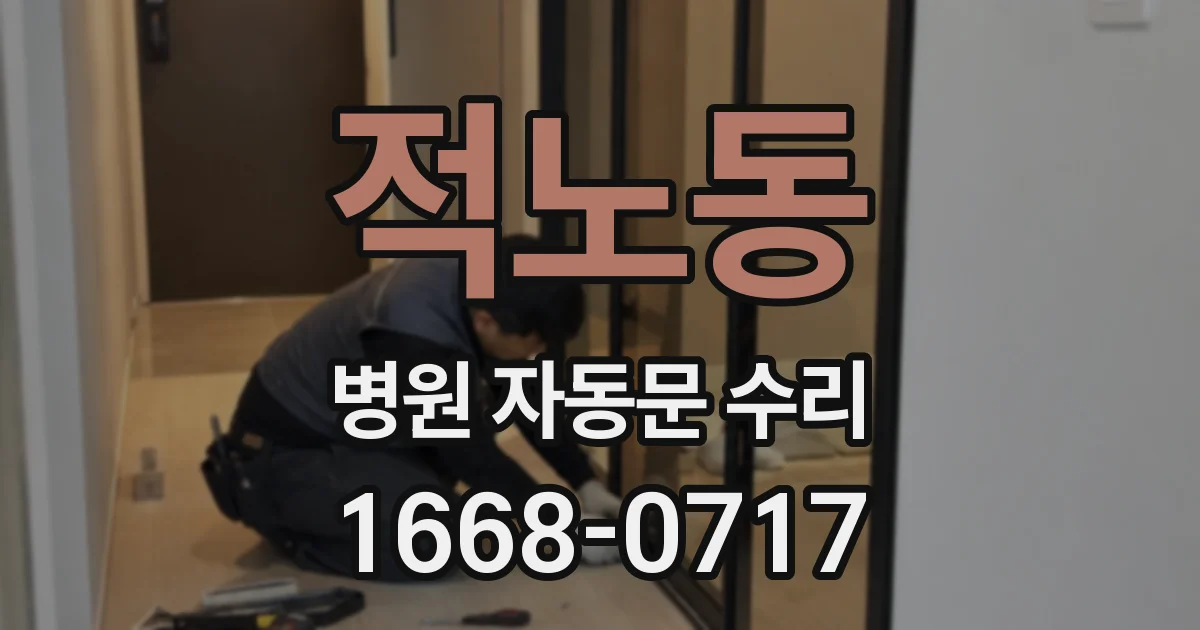 적노동 병원 자동문 수리