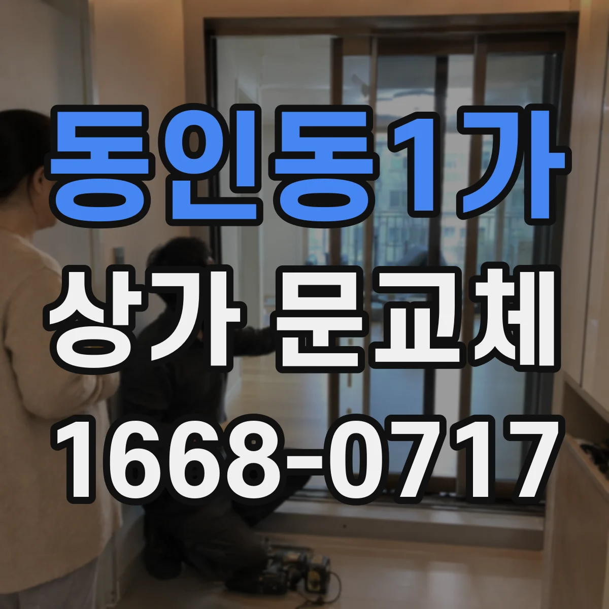 동인동1가 상가 문교체