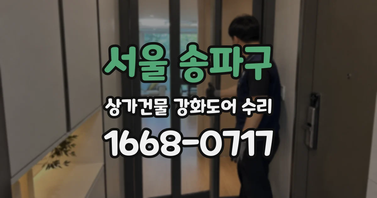서울 송파구 상가건물 강화도어 수리