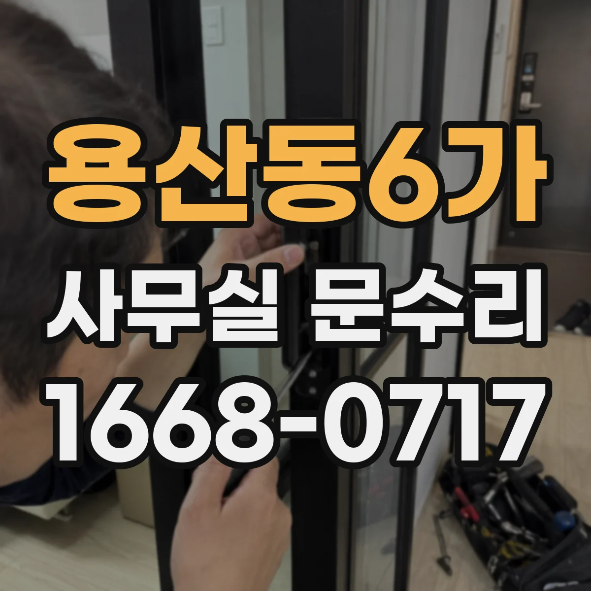 용산동6가 사무실 문수리 문고리 흔들림 부품 마모 확인과 보수
