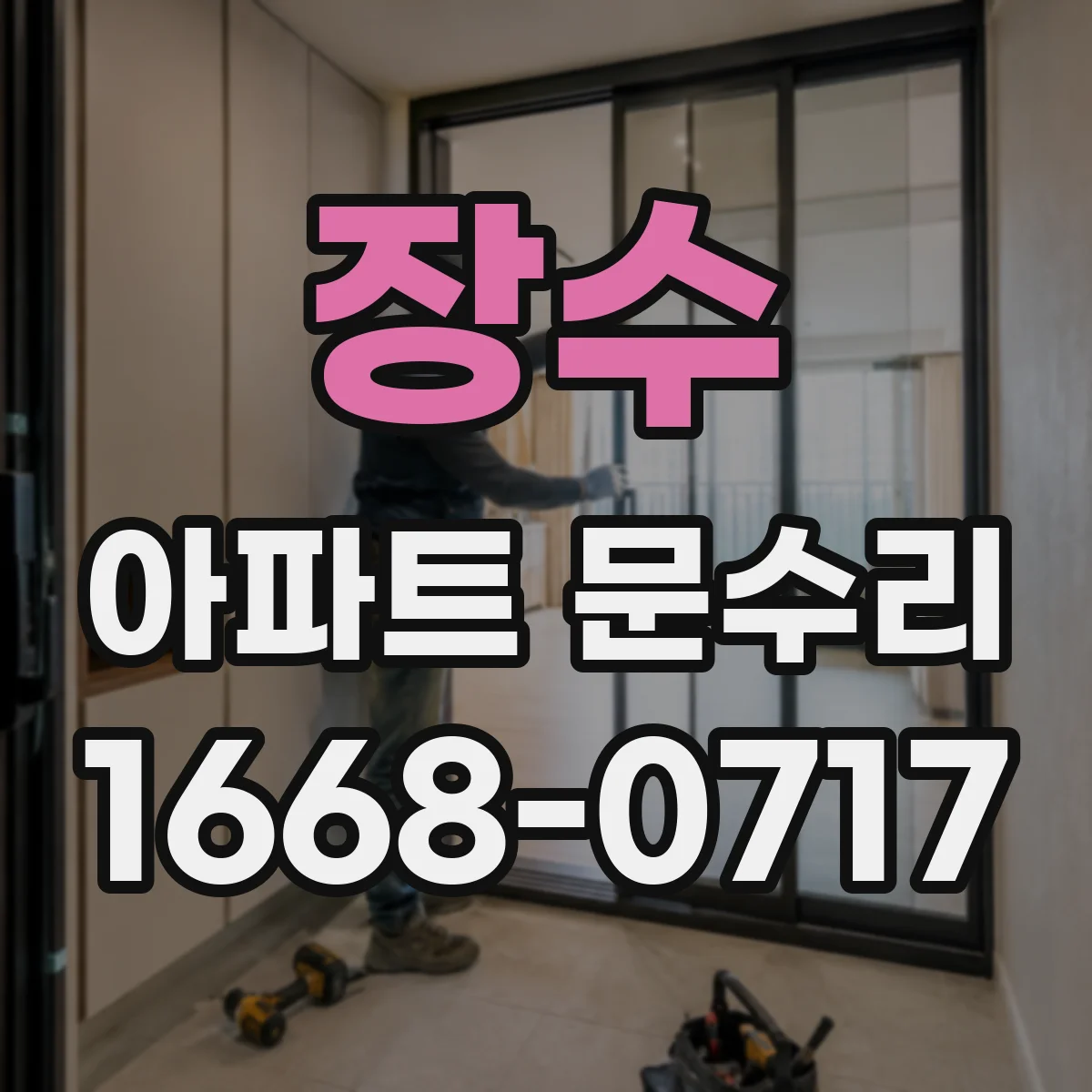 장수 아파트 문수리