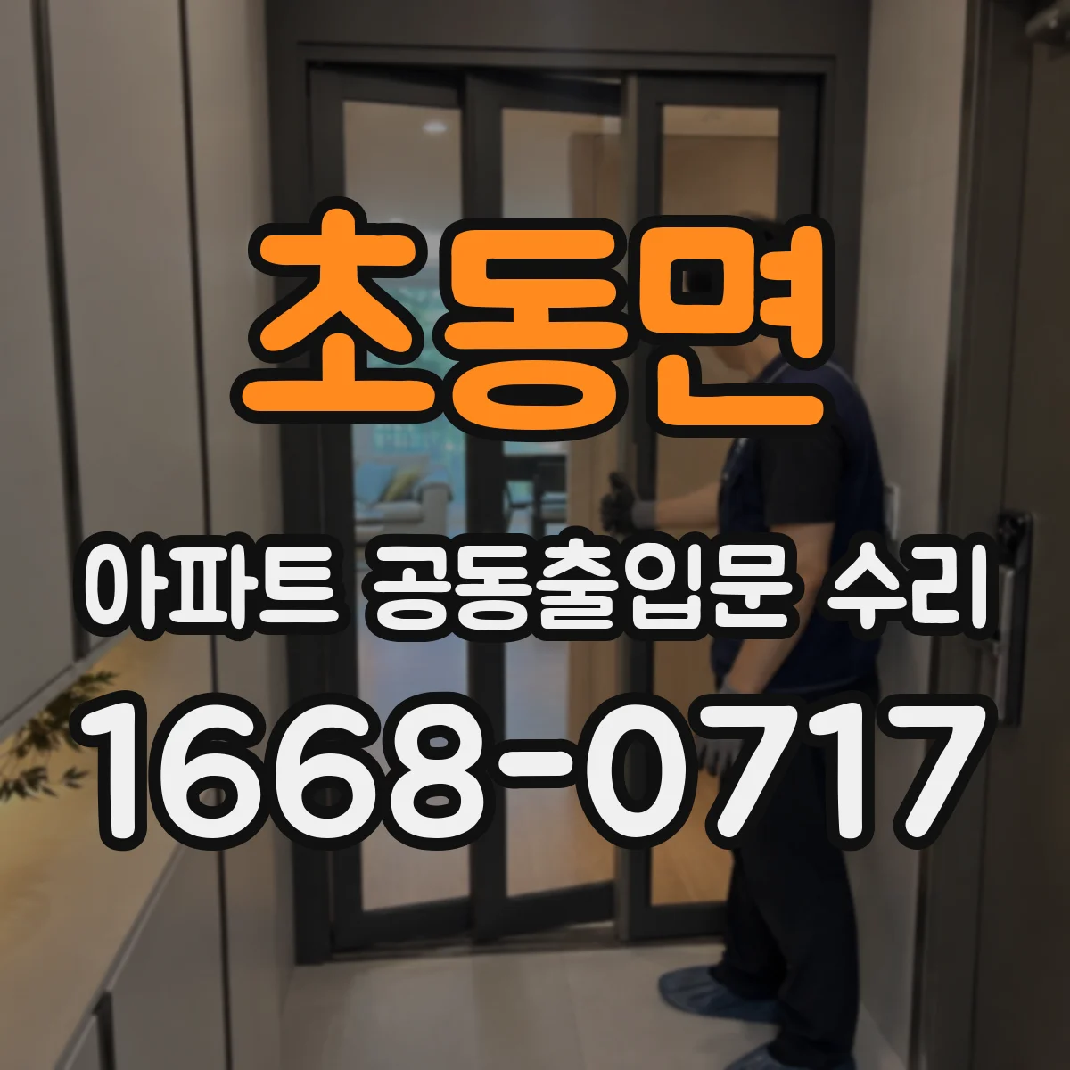 초동면 아파트 공동출입문 수리