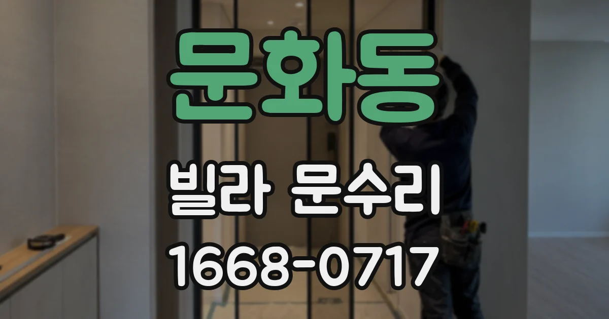 문화동 빌라 문수리