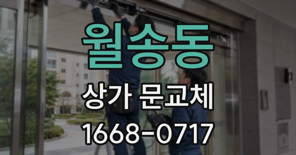 월송동 상가 문교체
