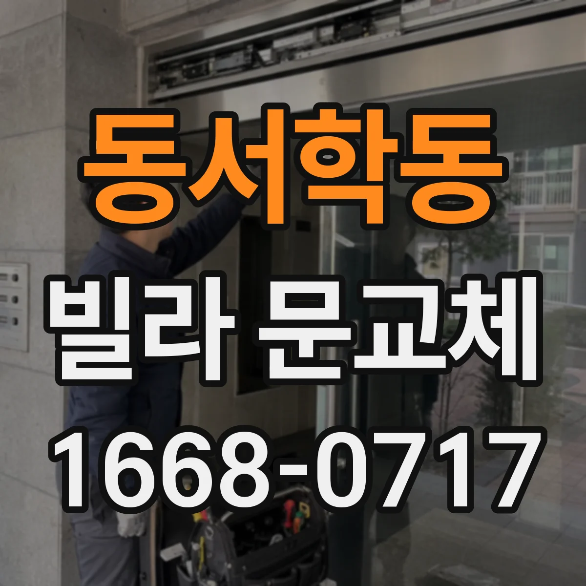 동서학동 빌라 문교체
