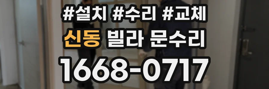 신동 빌라 문수리