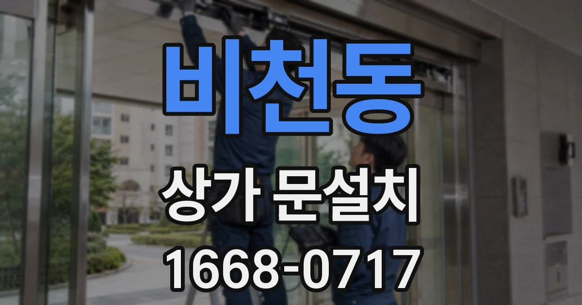 비천동 상가 문설치