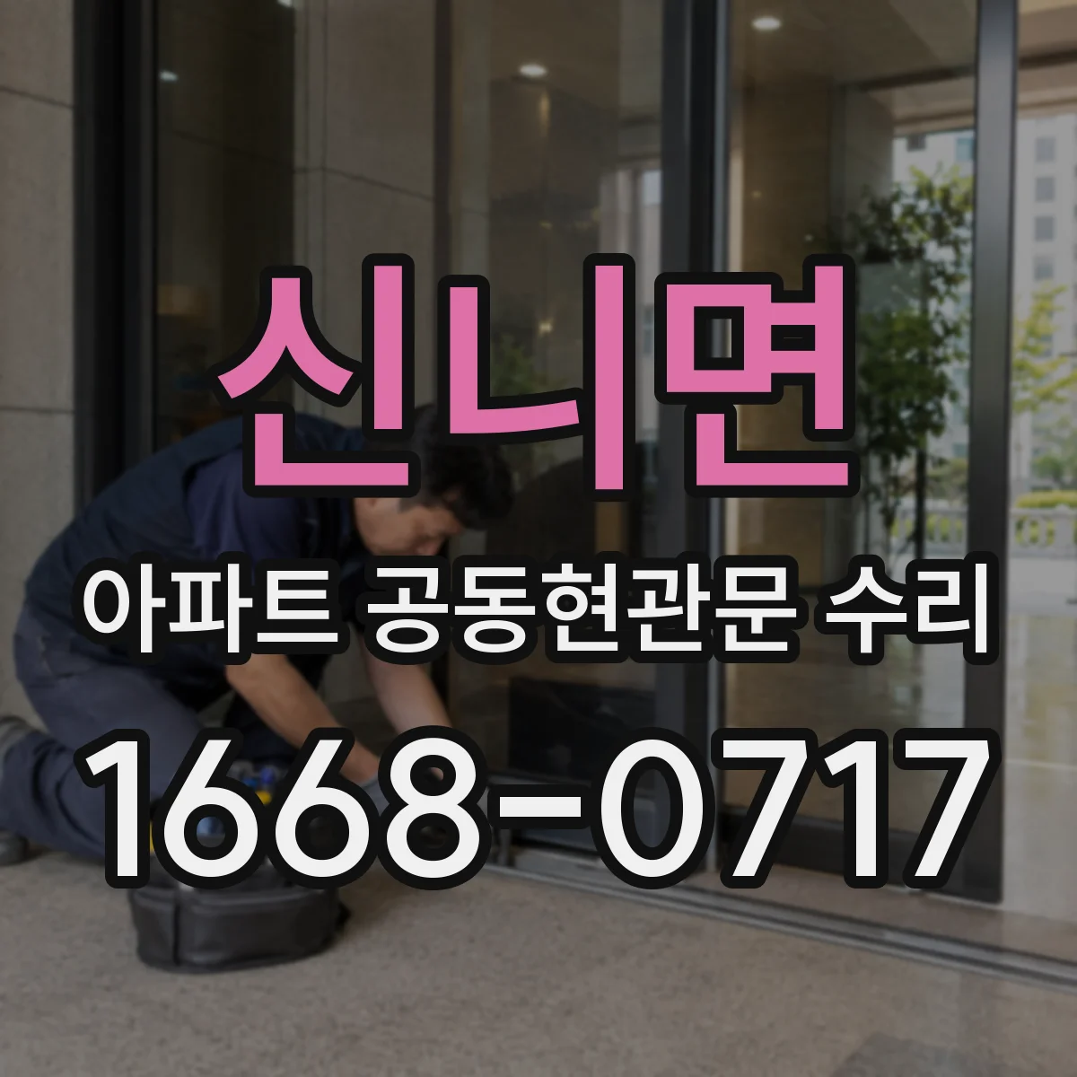 신니면 아파트 공동현관문 수리