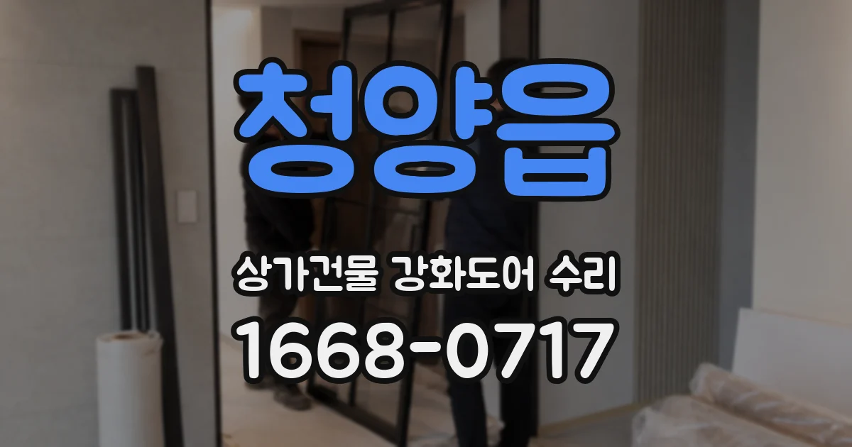 청양읍 상가건물 강화도어 수리