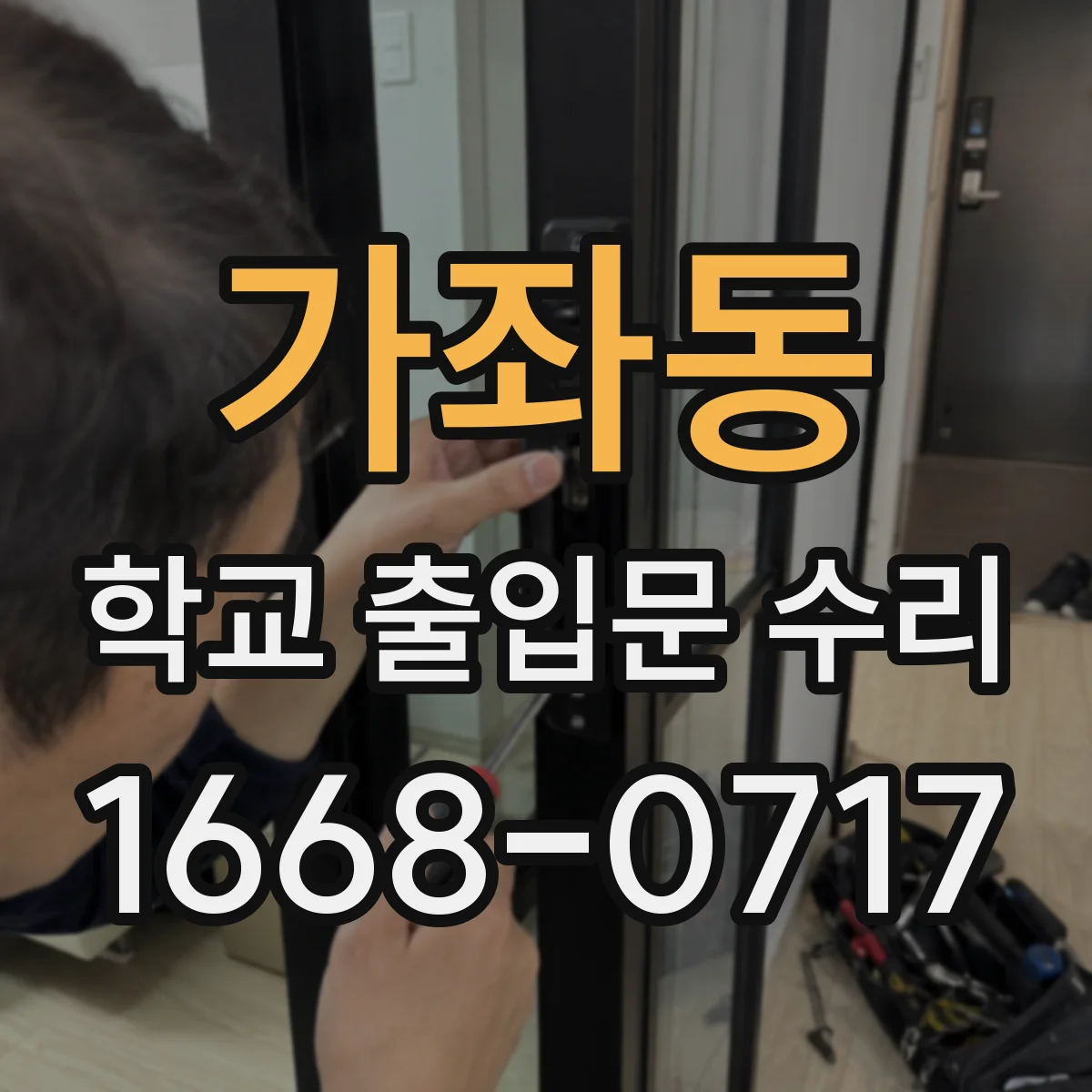 가좌동 학교 출입문 수리
