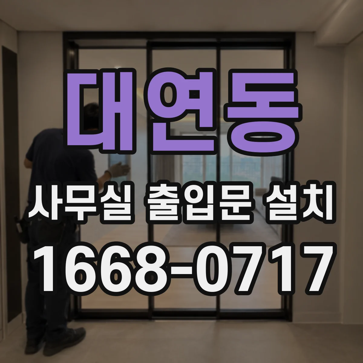 대연동 사무실 출입문 설치