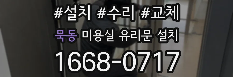 묵동 미용실 유리문 설치