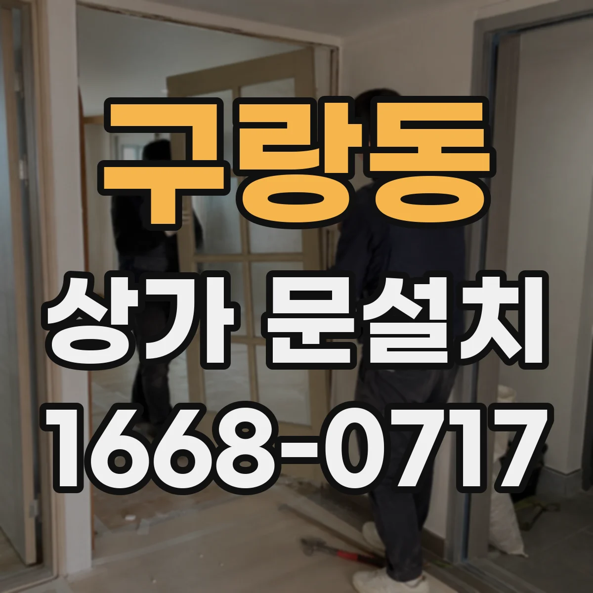 구랑동 상가 문설치