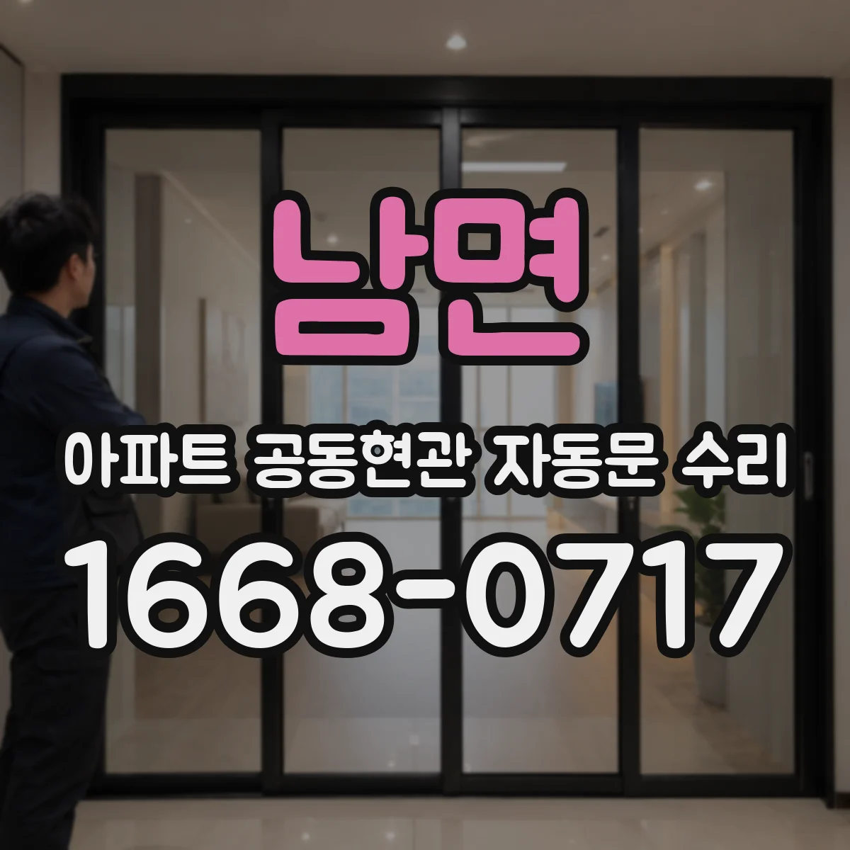남면 아파트 공동현관 자동문 수리