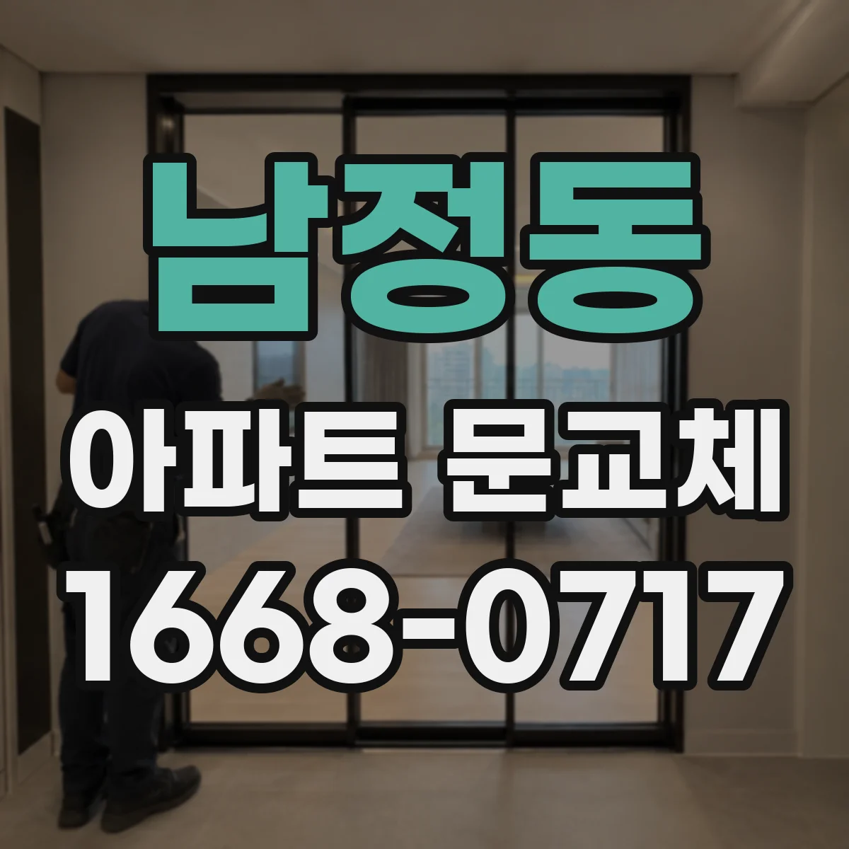 남정동 아파트 문교체