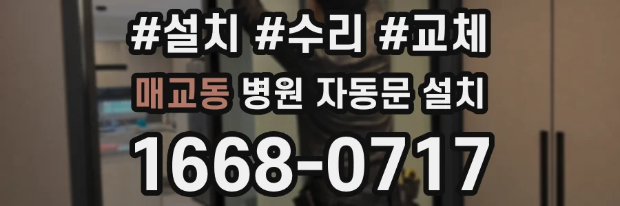 매교동 병원 자동문 설치
