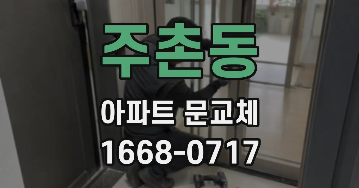 주촌동 아파트 문교체