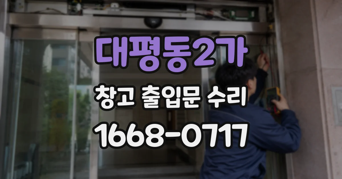 대평동2가 창고 출입문 수리