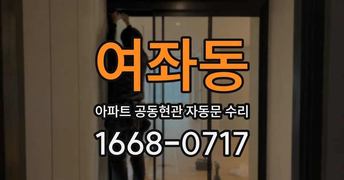 여좌동 아파트 공동현관 자동문 수리