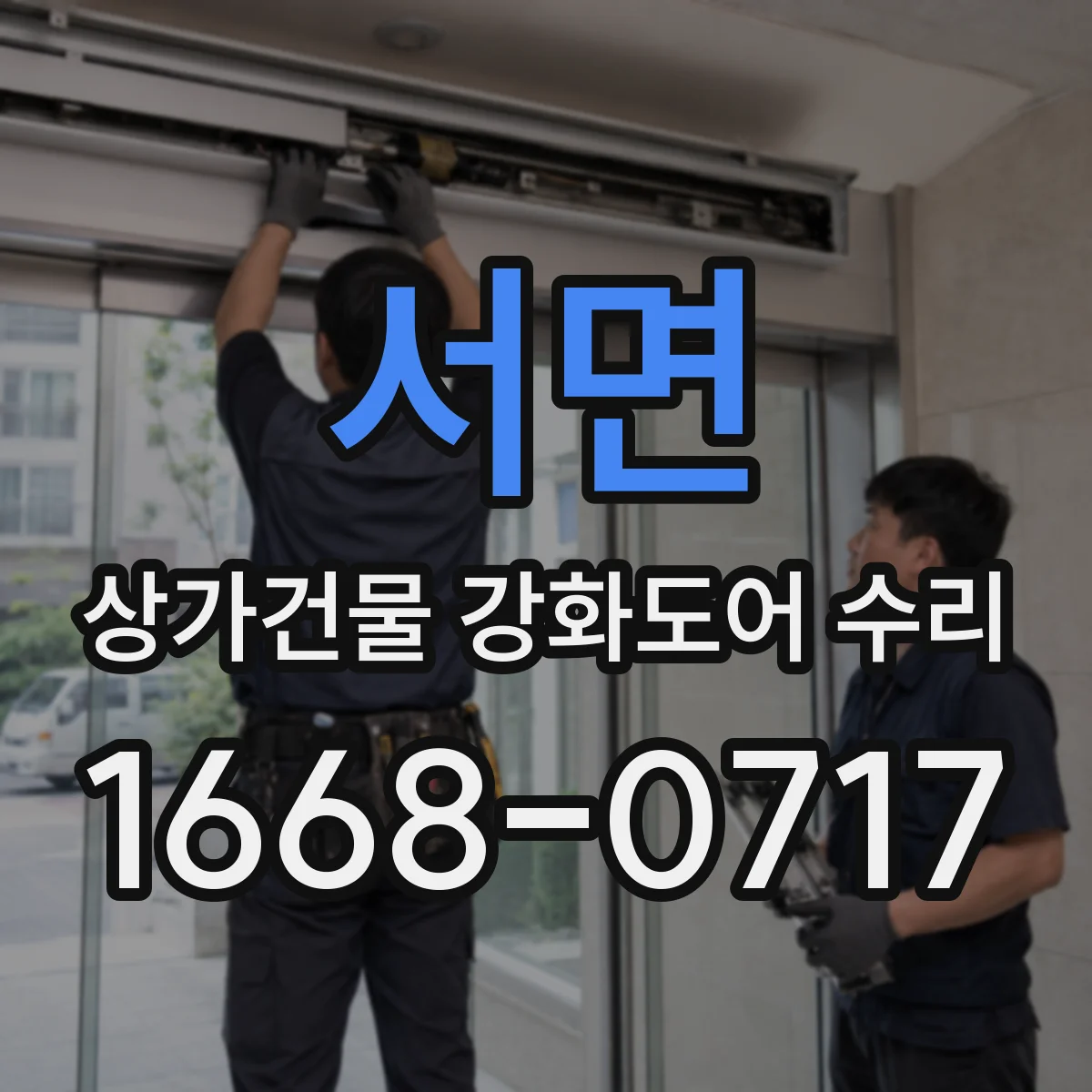 서면 상가건물 강화도어 수리