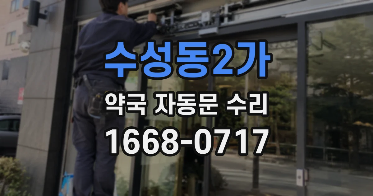 수성동2가 약국 자동문 수리