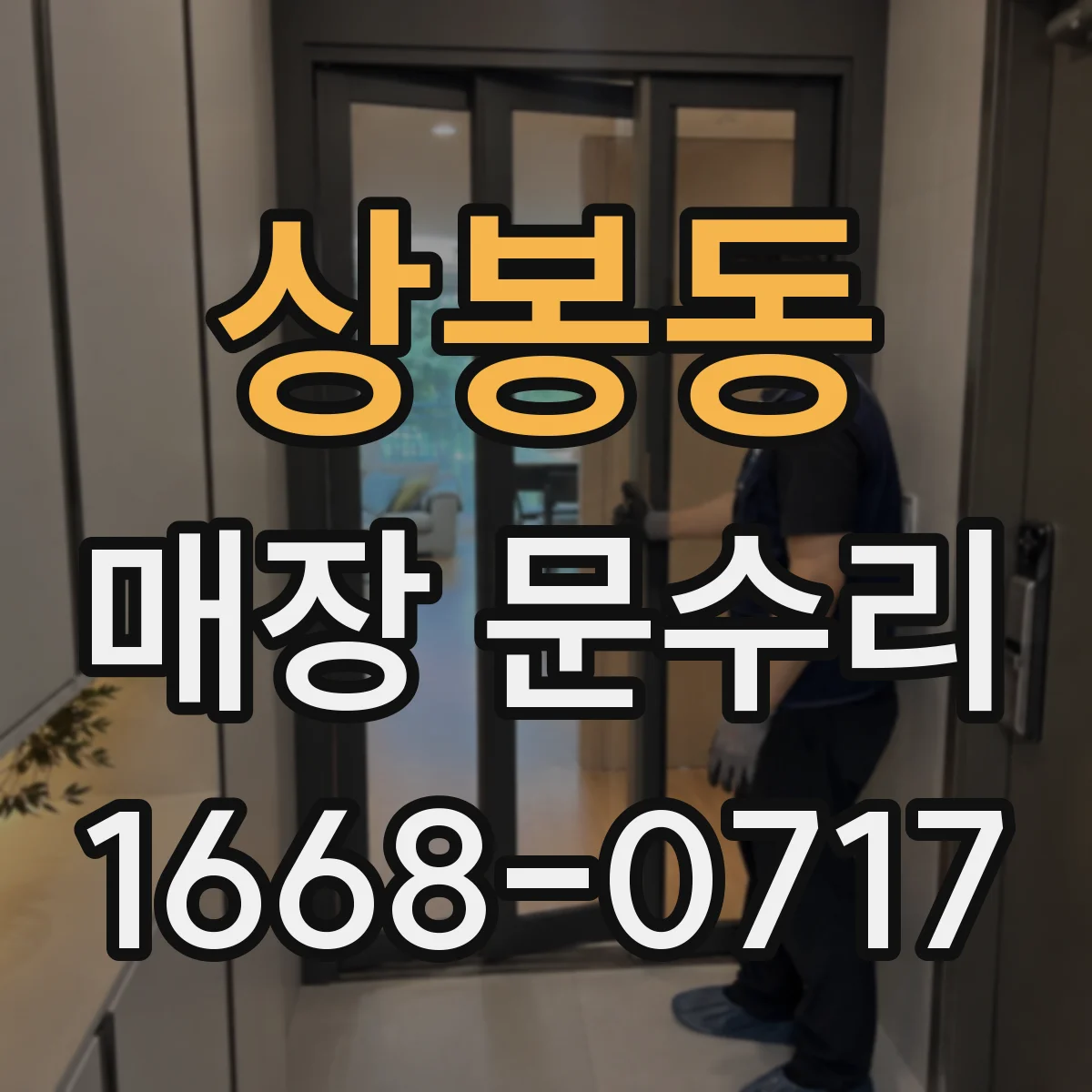 상봉동 매장 문수리