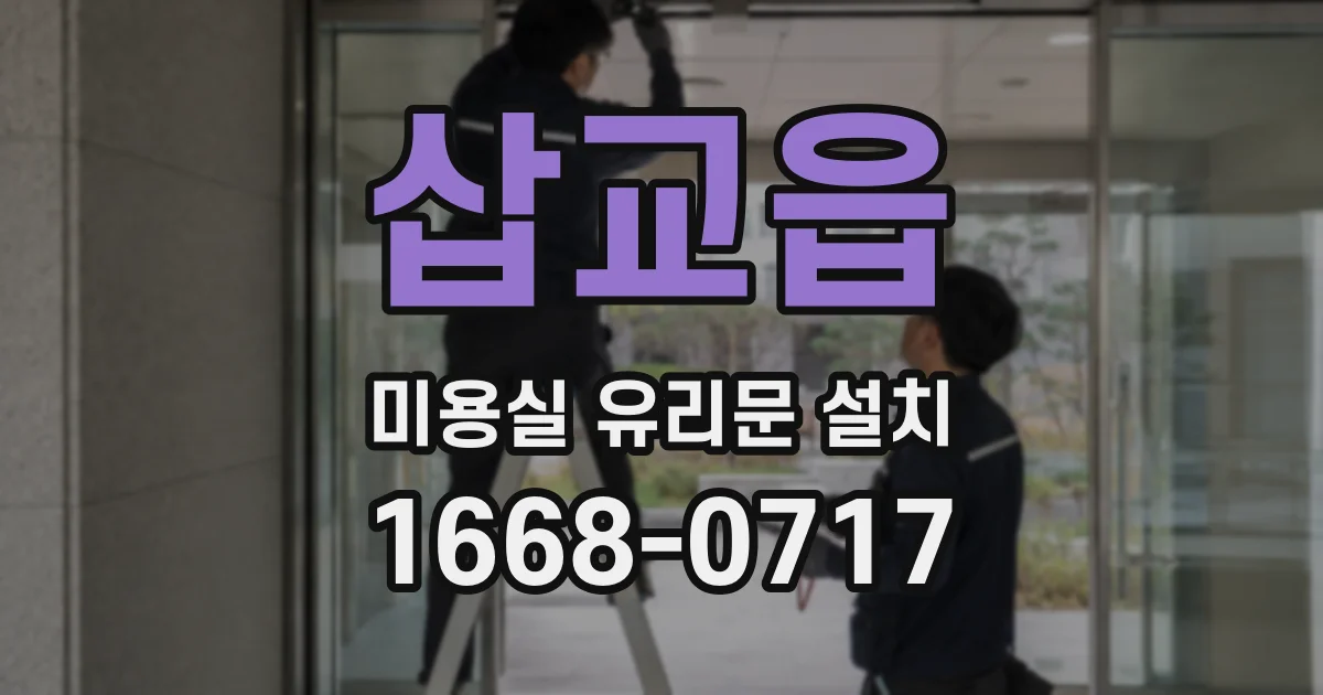 삽교읍 미용실 유리문 설치