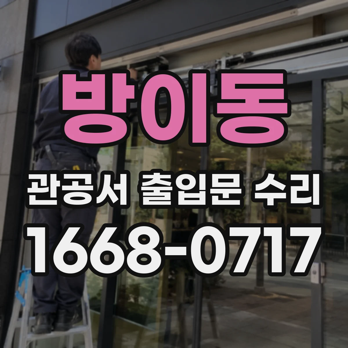 방이동 관공서 출입문 수리
