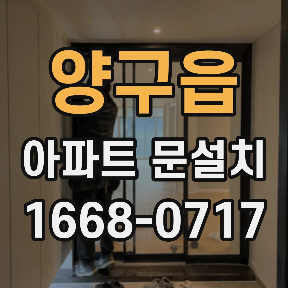 양구읍 아파트 문설치
