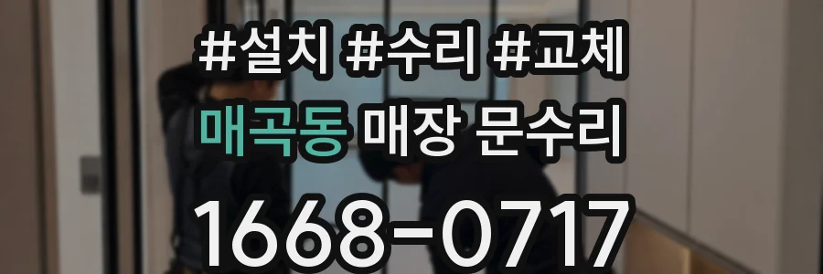 매곡동 매장 문수리