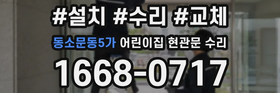 동소문동5가 어린이집 현관문 수리