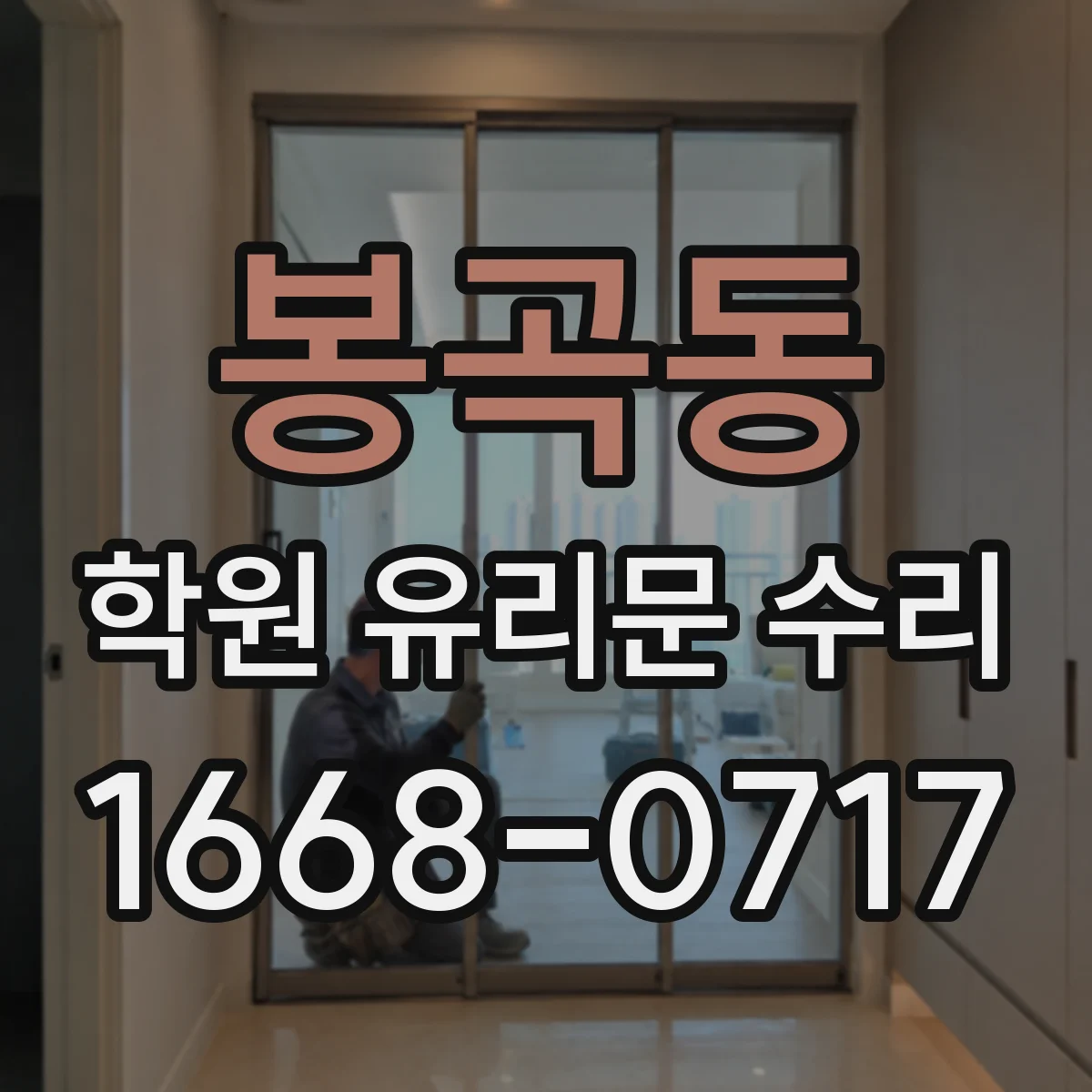 봉곡동 학원 유리문 수리