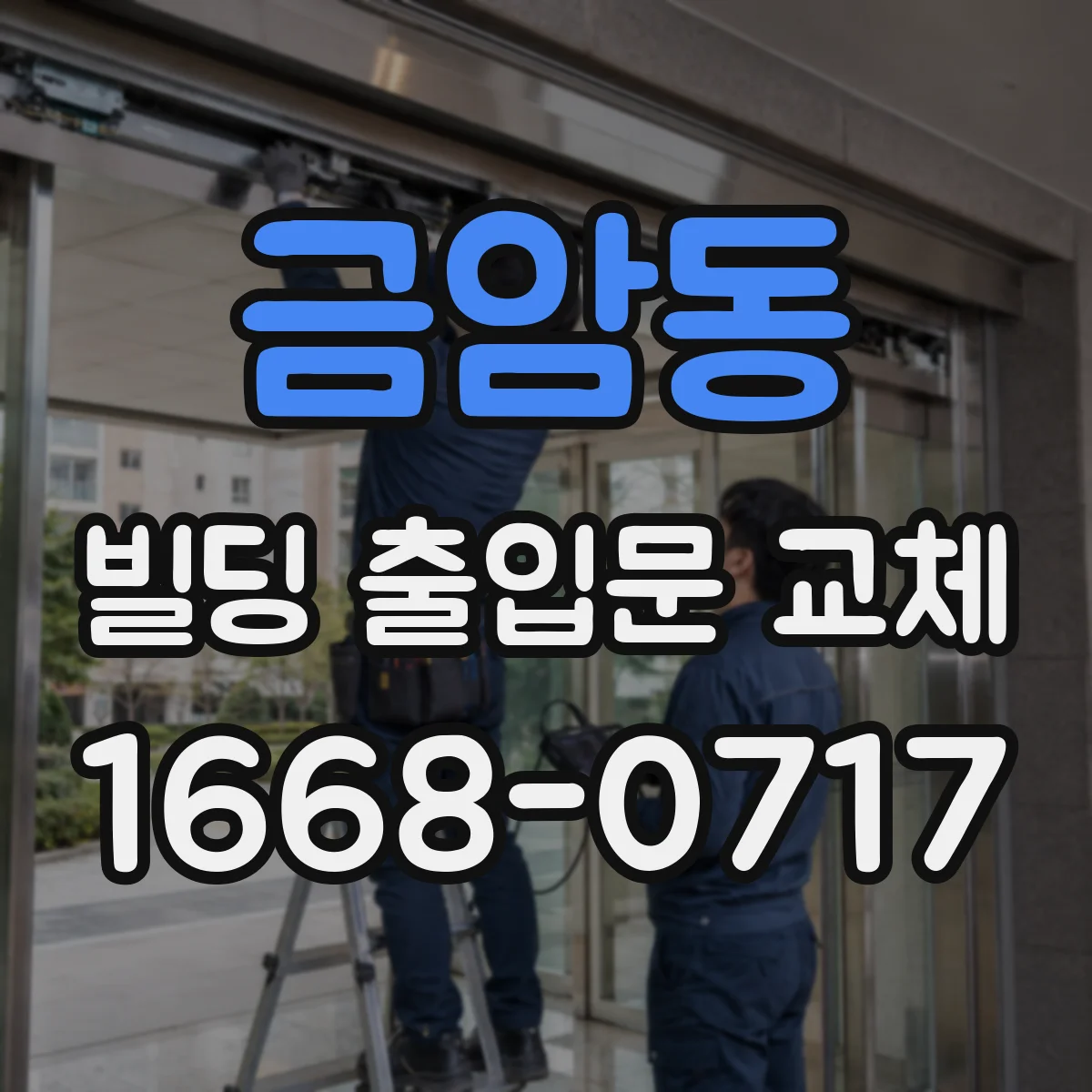 금암동 빌딩 출입문 교체 뒤 실링 라인 정리와 방수 성능 확인