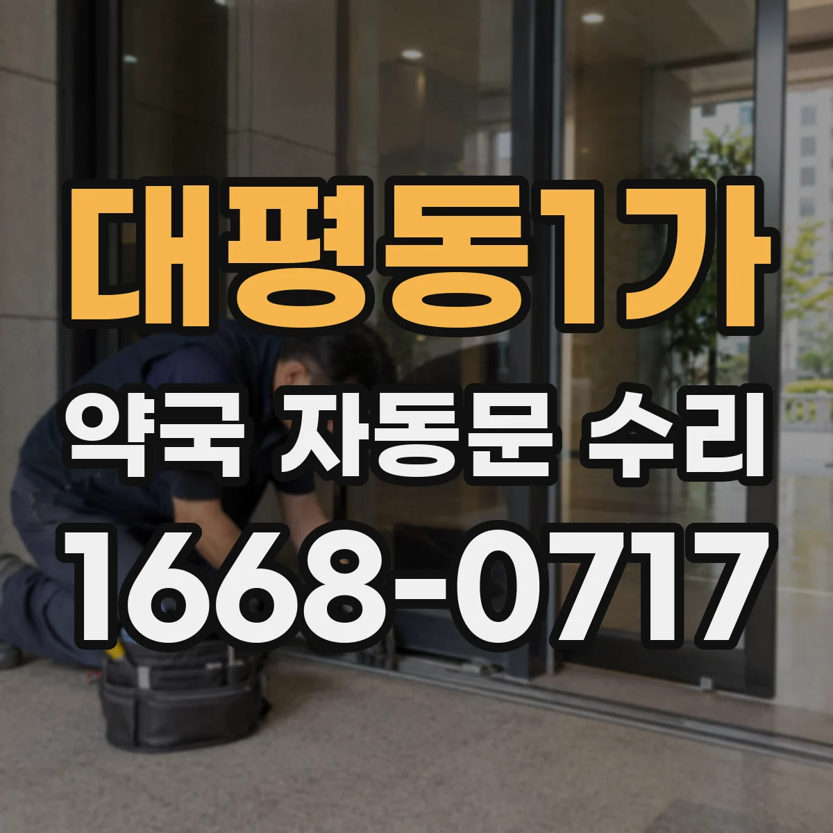 대평동1가 약국 자동문 수리