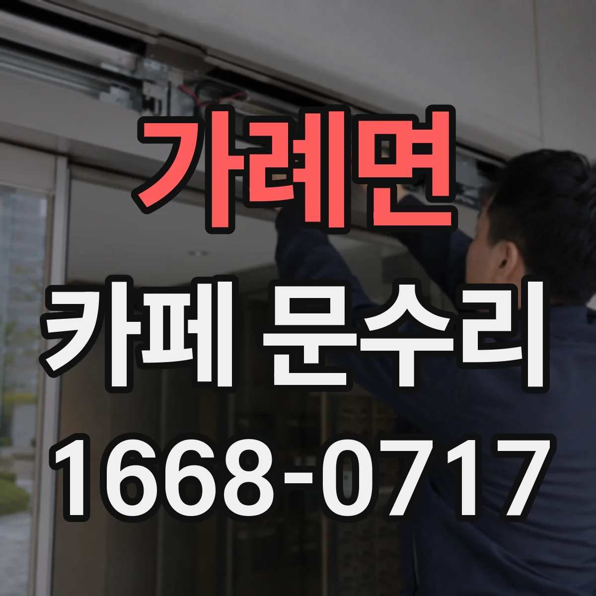 가례면 카페 문수리